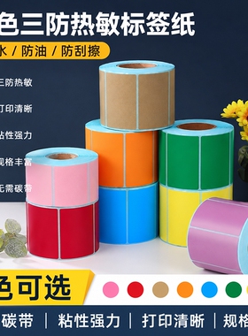 彩色三防热敏标签纸红色黄色橙色60x40牛皮色彩色印刷贴纸 标识贴无需碳带打印清晰优质三防
