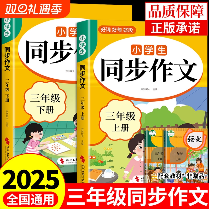 2025三年级上册同步作文配套人教版 3年级下册小学生作文书大全小学语文同步作文三上专项训练优秀作文范文精选每日一练三下新版B
