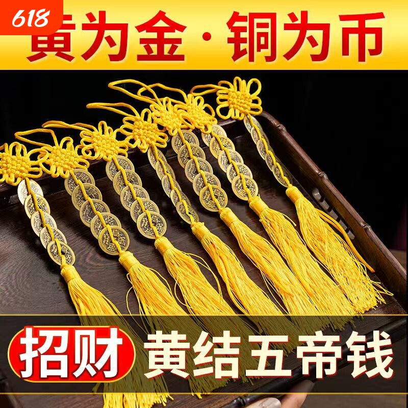 黄线穿五帝铜钱串的五帝钱黄色线绳子六帝挂件黄铜客厅招财门把手