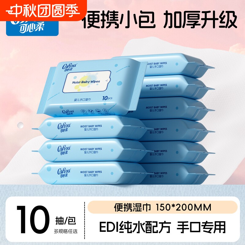 新生儿10抽便携装湿巾加厚湿纸巾图片