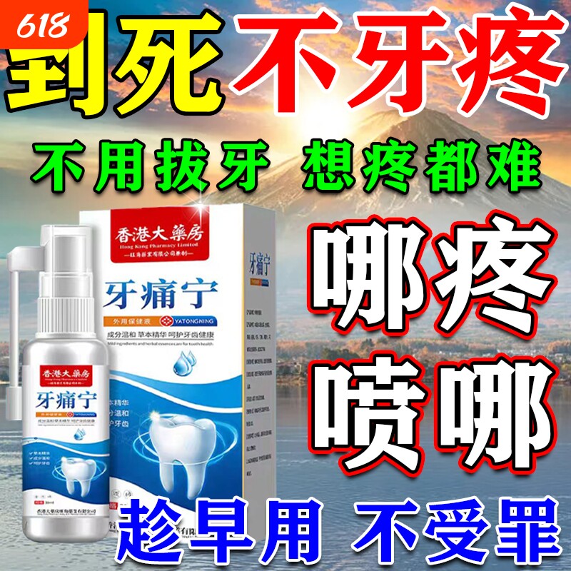 牙痛宁止疼喷雾剂消炎牙龈肿痛杀死蛀牙牙神经专用特效消喷雾剂