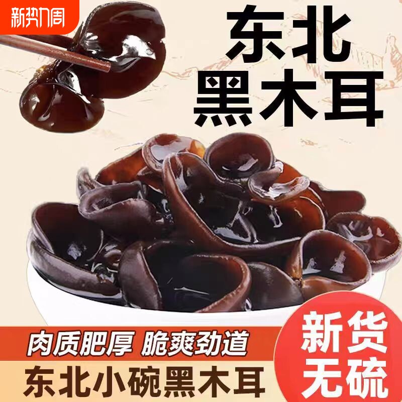 东北正宗黑木耳干货农家特产秋木耳肉厚无根长白山小碗耳商用优选