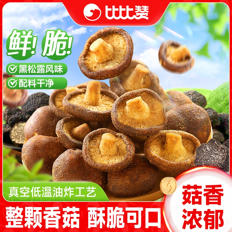 黑松露香菇脆50g果蔬脆蘑菇干休闲零食蔬菜干脱水即食小吃