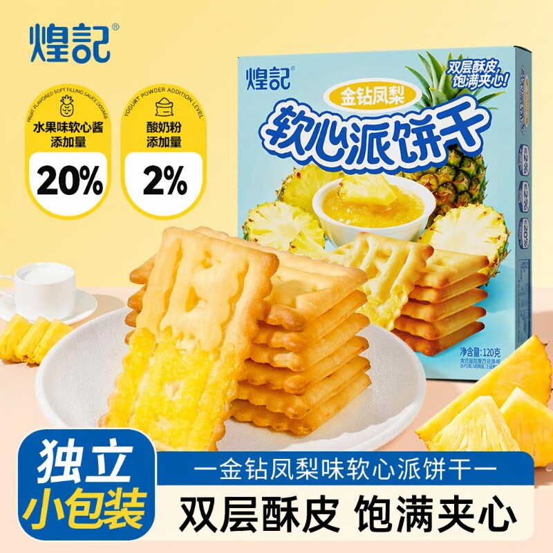 煌记金钻凤梨派果酱夹心饼干办公室解馋休闲小吃零食独立包装榴莲