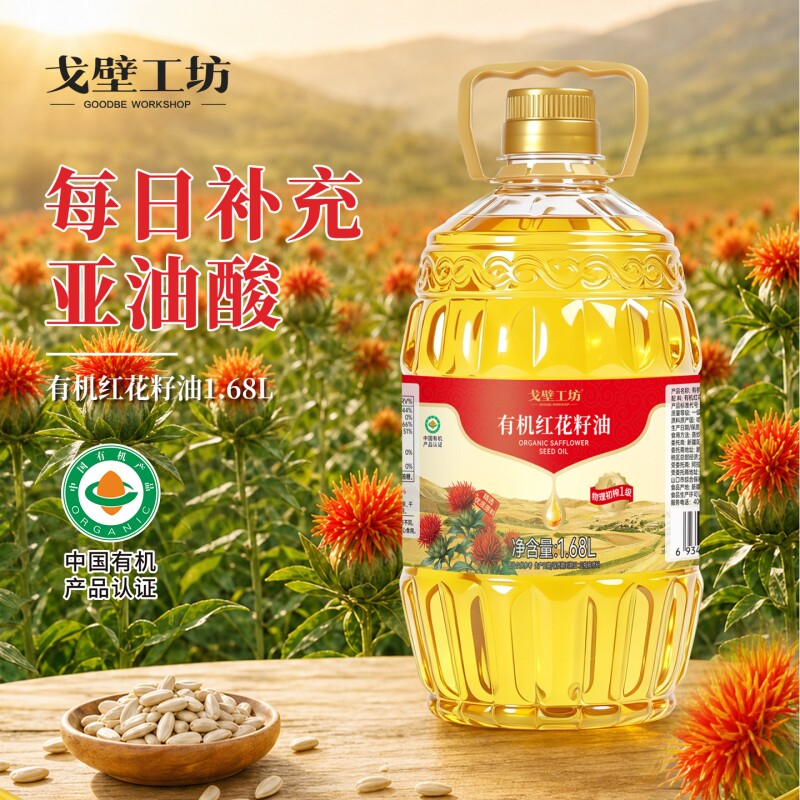戈壁工坊有机红花籽油高亚油酸图片