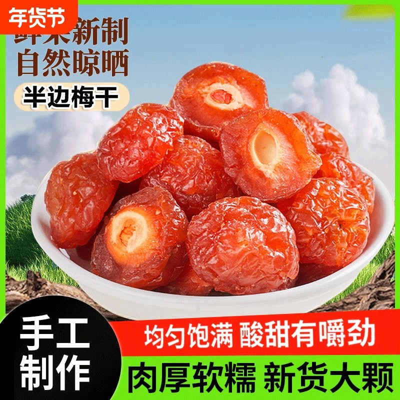 肉厚半梅干精选多肉半边梅干特产玫瑰梅酸梅肉蜜饯果脯酸甜零食