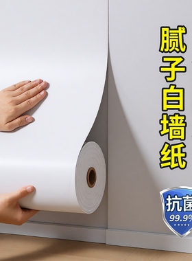 腻子白墙纸自粘防水防潮家用卧室墙面遮丑宿舍纯白色防霉墙壁贴纸