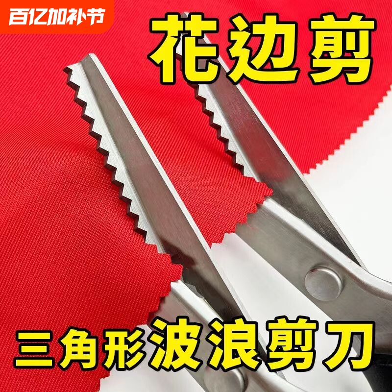 锁边剪刀家用不锈钢改裤脚DIY三角型锯齿裁缝波浪剪花边手工剪子