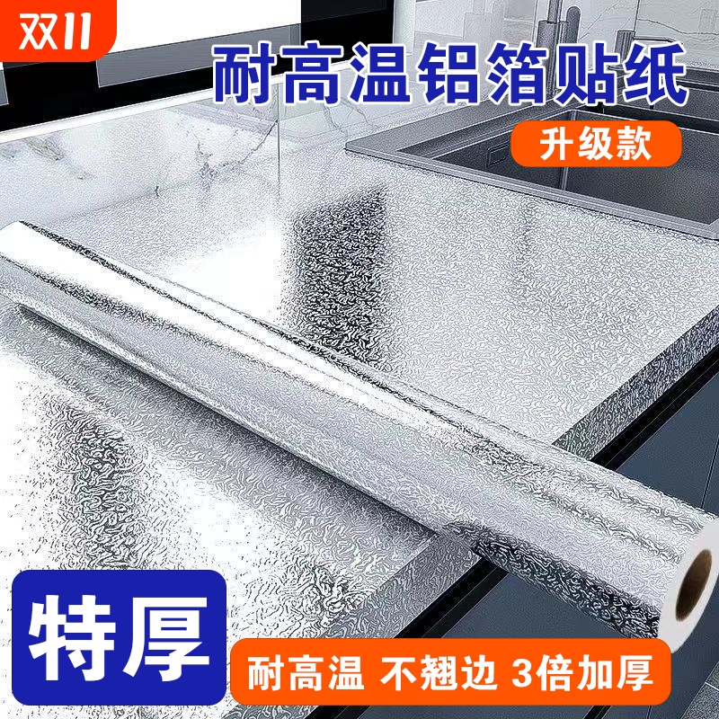 厨房铝箔防油贴纸|超2000次加购