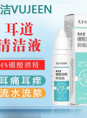武洁硼酸酒精抑菌液20ml