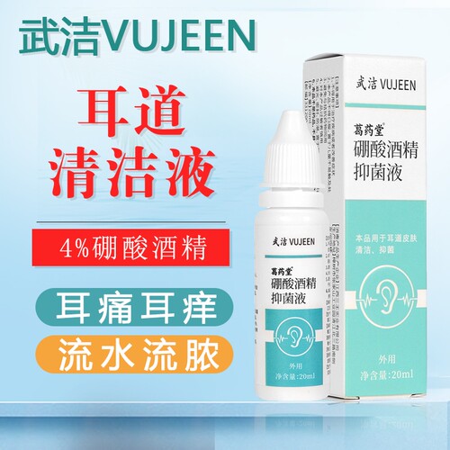 武洁硼酸酒精抑菌液20ml