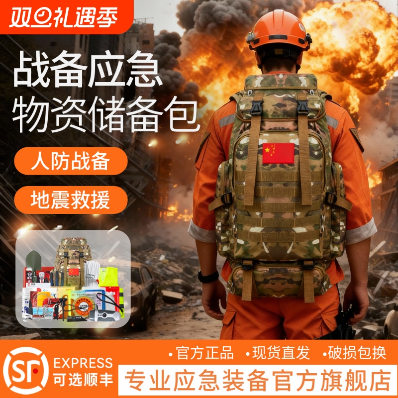 应急包国家标准家用全套逃生防灾家庭物资储备战备人防救援急救包