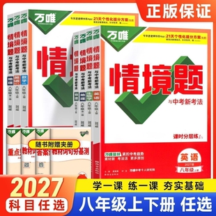 唯情境题八年级上册下册基础题语文数学英语物理地理人教版北师大华师同步练习册初二8上八下练习训练历史全一册湘教版试卷暑假