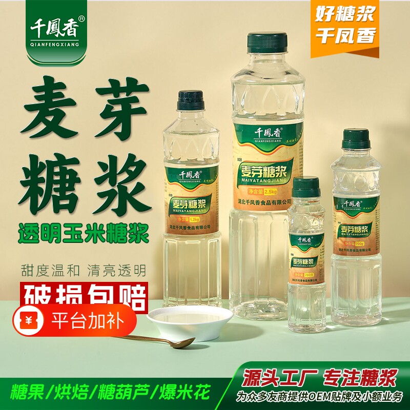 千凤香透明75度麦芽糖浆商用水怡玉米糖浆烘焙糯米船糖葫芦专用