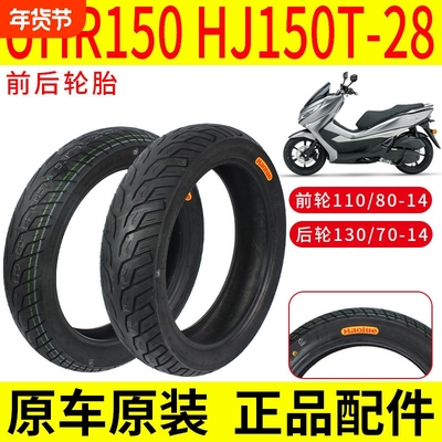 适用豪爵踏板车UHR150前后轮胎HJ150T-28防滑真空胎原装