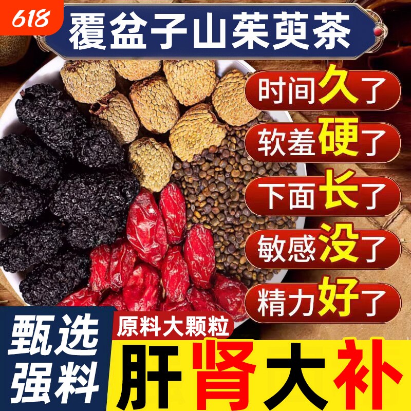 覆盆子山茱萸沙苑子桑葚干组合茶四大名泡水中药材正品官方旗舰店