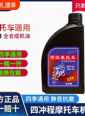 摩托车正品机油四季通用一升