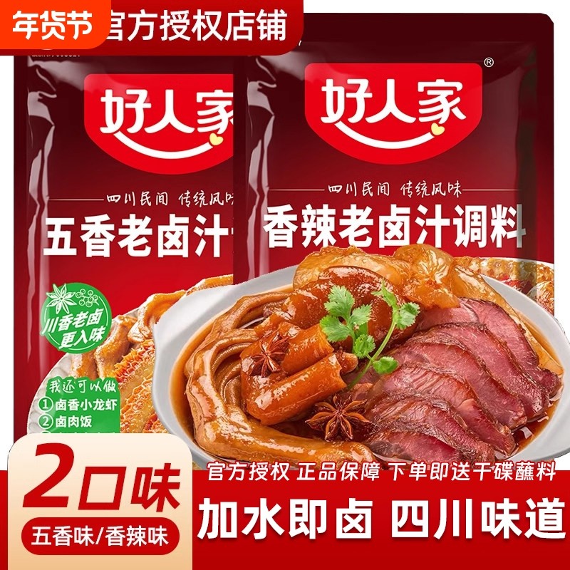好人家香辣五香老卤汁调料包120g川味卤肉卤水汁家用秘方底料卤鸡,粮油调味/速食/干货/烘焙,复合调味汁/冷泡汁/糟卤类,淘宝优惠券,粉丝福利购,淘宝优惠卷