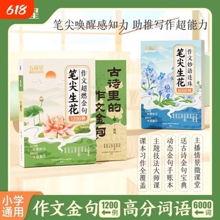 作文超燃金句1200例笔尖生花妙语连珠6000词语文词语积累素材高分好词好句好段句子技巧方法书小学生1-6年级课堂特训衔接思维训练