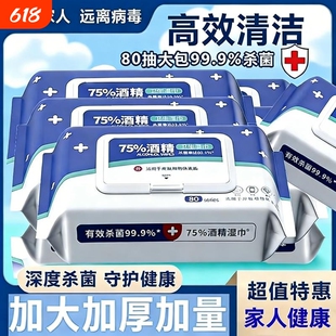 酒精湿巾消毒含75度杀菌加厚家用卫生湿纸巾大包80抽清洁便携