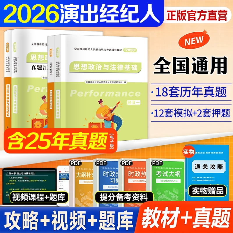 新版2026年演出经纪人资格考试教材历年真题库试卷全套演艺职业证官方全国市场政策与经纪实务思想政治法律基础科目一二书网课2025