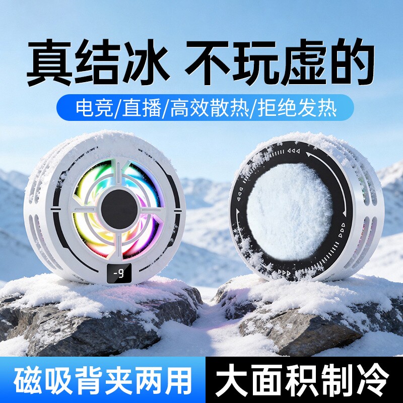 2026新款手机散热器磁吸半导体制冷结冰降温神器适用于小米黑鲨苹果华为静音散热器背夹安卓平板直播电竞专用图片