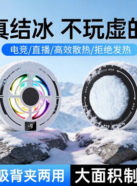 2026新款手机散热器磁吸半导体制冷结冰降温神器适用于小米黑鲨苹果华为静音散热器背夹安卓平板直播电竞专用