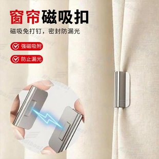 磁吸式窗帘遮光扣磁性窗帘闭合固定扣免钉免缝家用宿舍遮光防漏光