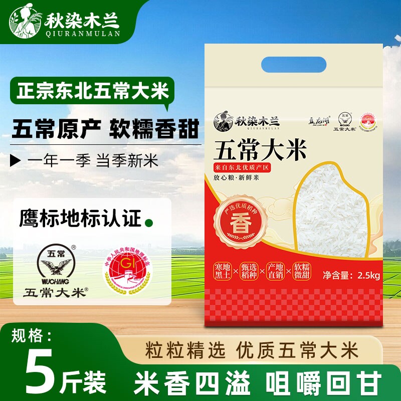 秋染木兰五常大米2.5kg【单层真空】