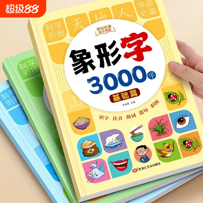 幼小衔接基础篇幼儿识字大王3000字象形字识字书启蒙认字卡片识字卡字幼儿园儿童宝宝看图学全套教程早教学前训练拼音汉字拼读