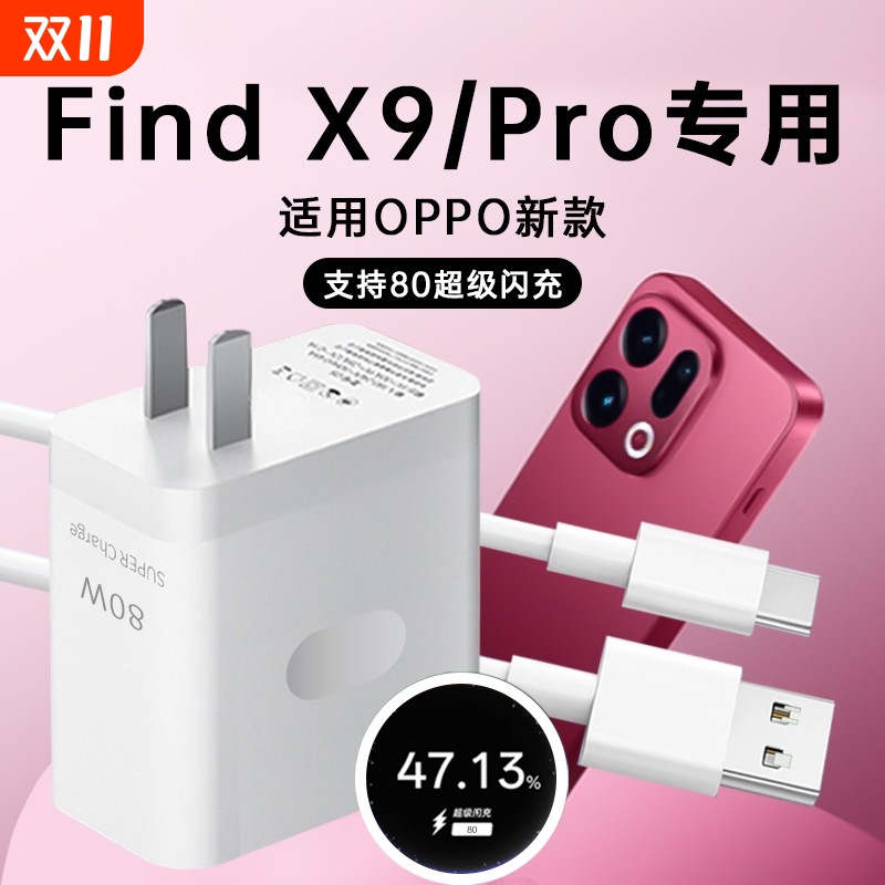 适用OPPO FindX9手机充电器80超级闪充适用oppo findx9pro充电头findx9闪充头适用OPPO快充头套装加长2米线