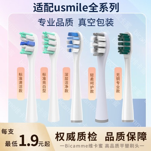 适配usmile电动牙刷头通用替换头