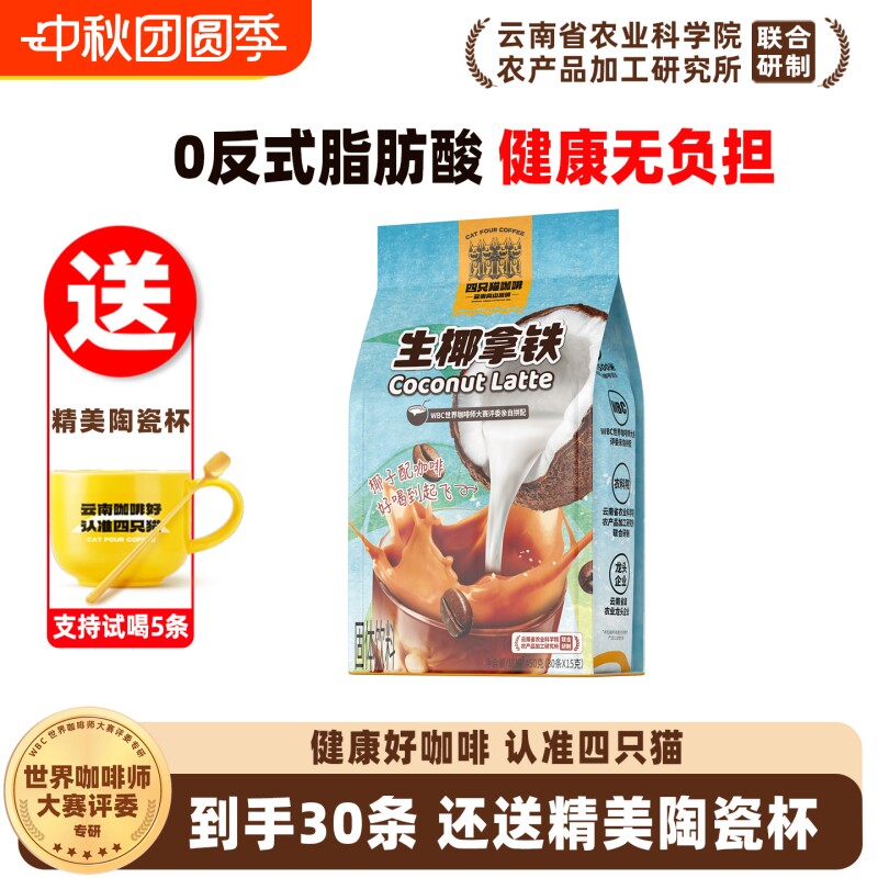 四只猫生椰拿铁|超3000次加购										