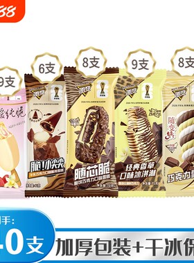 30-40支蒙牛冰淇淋随变香草纯转草莓多口味冰淇凌雪糕巧克力小尖