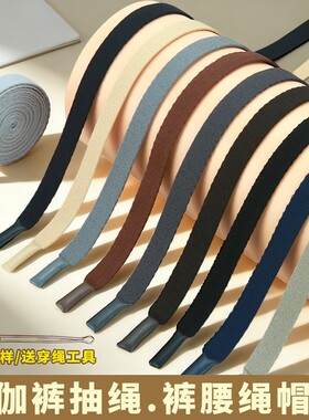 扁裤绳瑜伽裤短裤宽抽绳滴胶绳子裤腰带休闲裤子系绳衣服帽绳配件