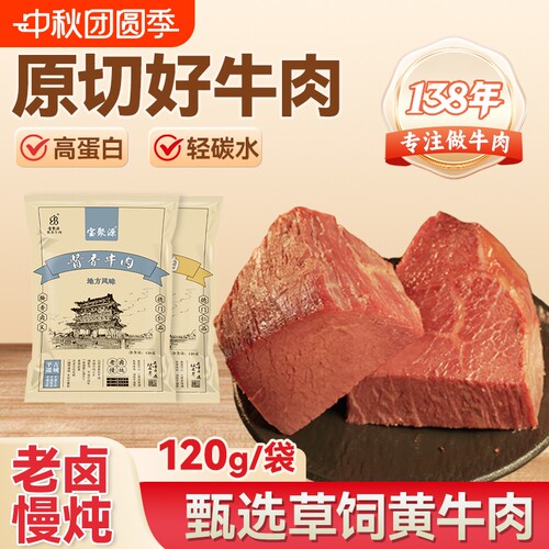 宝聚源平遥酱牛肉袋熟食卤味即食真空山西特产120g袋老字号酱卤
