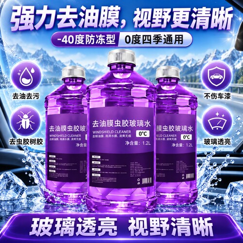 汽车玻璃水冬季低温防冻去油膜