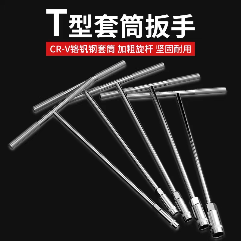 T型扳手套筒加长丁字杆汽车维修