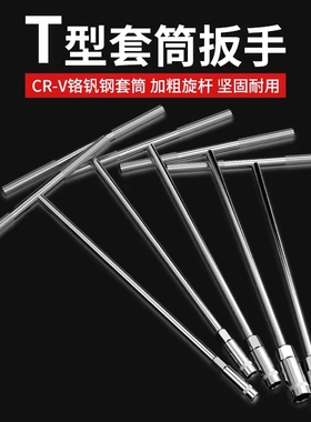 t型扳手套筒加长丁字杆汽车摩托车维修6-19mmT外六角扳手工具大全