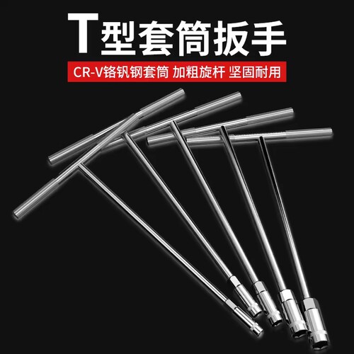 T型扳手套筒加长丁字杆汽车维修