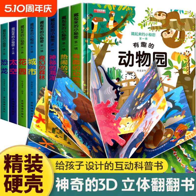 儿童立体翻翻书藏起来的小秘密绘本书立体宝宝撕不烂书本 故事书1一