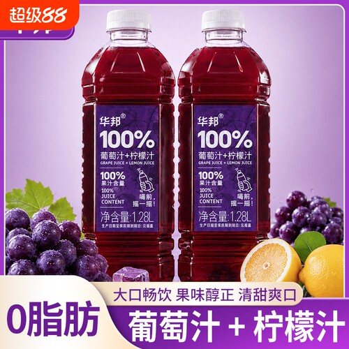 华邦100%【葡萄汁+柠檬汁】1.28L