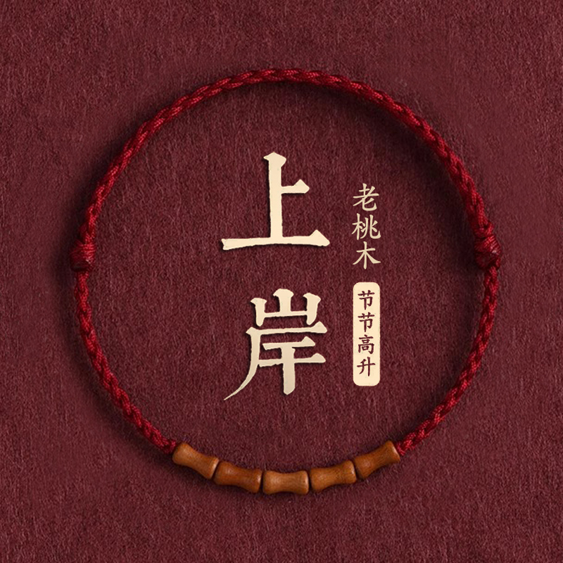 天然桃木竹节红绳手链脚链男女本命年平安好运上岸手绳祝福寓意