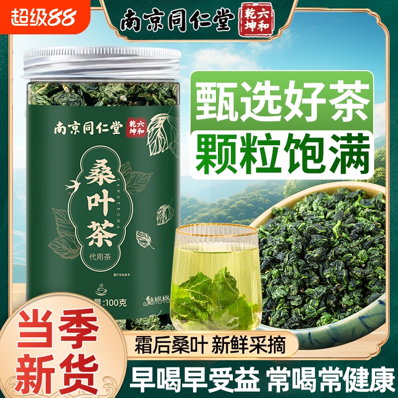 南京同仁堂桑叶茶魅格格霜降秋后桑叶养生茶泡水官方旗舰店正品bw
