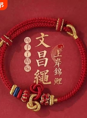 上岸金榜题名逢考必过小红手绳文昌结锦鲤手链手工编织男女学生