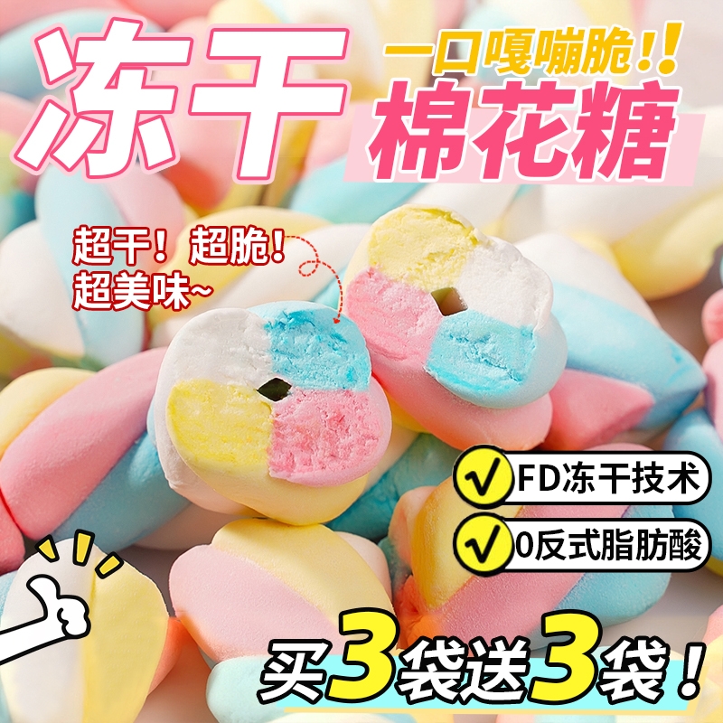 冻干棉花糖网红爆款零食