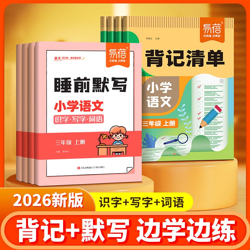 【易蓓直营】小学语文背记清单睡前默写同步人教版课本生字词语大全一二三四五六年级上下册考点梳理课堂预复习寒假资料练习册