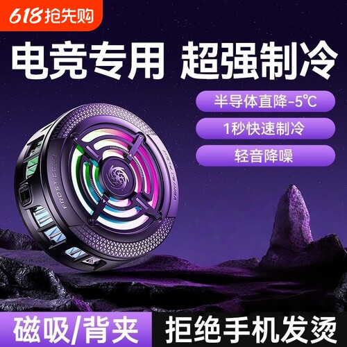 2026新款散热器手机游戏专用磁吸半导体制冷降温神器适用黑鲨苹果一加静音散热背夹结冰平板ipad直播电竞结冰