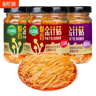 吉香居爆香金针菇180g香辣拌面拌饭下饭菜泡榨菜解馋辣味好吃