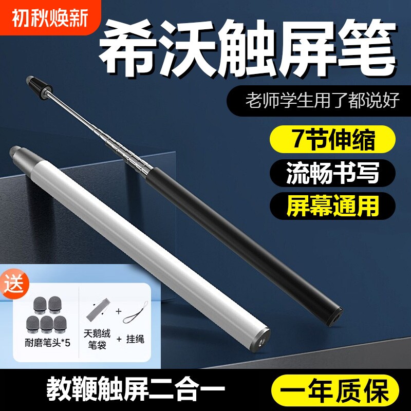 希沃触屏笔鸿合电子白板伸缩教鞭触控一体机黑板手写笔多媒体电脑平板教学电容笔通用学习机屏幕无电池点读